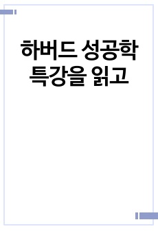 하버드 성공학 특강을 읽고