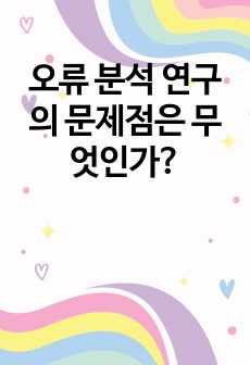 오류 분석 연구의 문제점은 무엇인가?