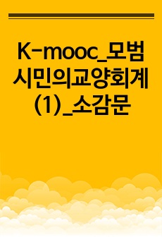 K-mooc_모범시민의교양회계(1)_소감문