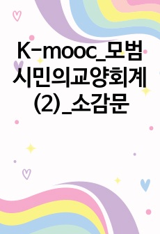 K-mooc_모범시민의교양회계(2)_소감문