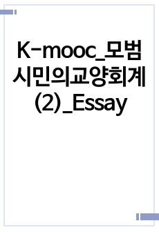 K-mooc_모범시민의교양회계(2)_Essay