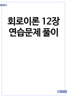 회로이론 12장 연습문제 풀이