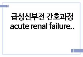 성인간호학 - 급성신부전 간호과정 acute renal failure casestudy