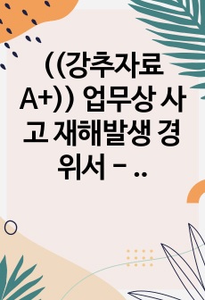 ((강추자료 A+)) 업무상 사고 재해발생 경위서 - 산재신청 관련 신청사례 예시문 - 산업재해 신청 사례 - 근무중 낙상