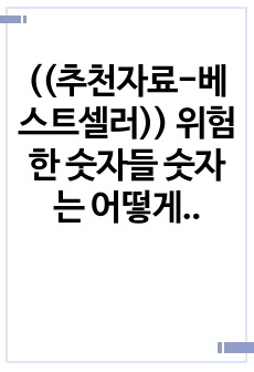 ((추천자료-베스트셀러)) 위험한 숫자들 숫자는 어떻게 진실을 왜곡하는가 -수많은 경고에도 불구하고 왜 우리는 계속 틀릴까