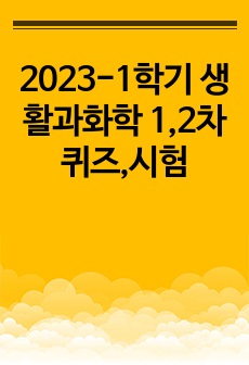 2023-1학기 생활과화학 1,2차 퀴즈,시험