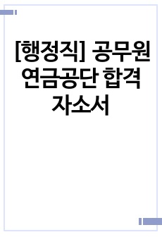 [행정직] 공무원연금공단 합격자소서