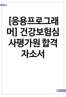 [응용프로그래머] 건강보험심사평가원 합격자소서