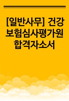 [일반사무] 건강보험심사평가원 합격자소서