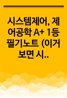 시스템제어, 제어공학 A+ 1등 필기노트 (이거보면 시스템제어 정복)