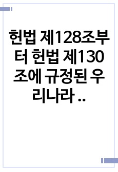 헌법 제128조부터 헌법 제130조에 규정된 우리나라 헌법개정절차를 기술하고 개정절차상 문제점을 제시하시고 개선방안을 제시하시오