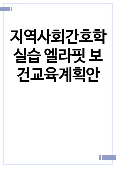 지역사회간호학실습 엘라핏 보건교육계획안