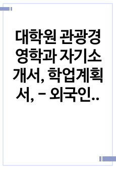 대학원 관광경영학과 자기소개서, 학업계획서, - 외국인 베트남학생 예시