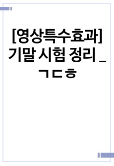 [영상특수효과] 기말 시험 정리 _ ㄱㄷㅎ