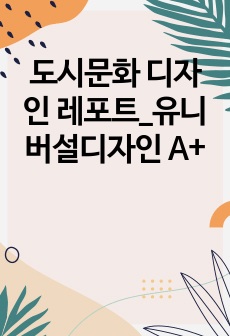 도시문화 디자인 레포트_유니버설디자인 A+