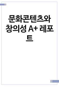 문화콘텐츠와 창의성 A+ 레포트