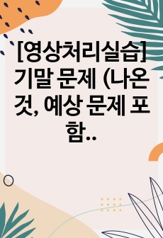 [영상처리실습] 기말 문제 (나온 것, 예상 문제 포함) _ ㅅㄱㅈ