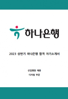 2023 하나은행 상반기 공채 합격 자기소개서(디지털)