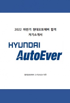 2022 하반기 현대오토에버 합격 자기소개서