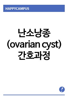 A+ ovarian cyst 난소낭종 케이스(간호진단 5개, 간호과정 1개)