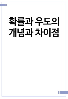 확률과 우도의 개념과 차이점