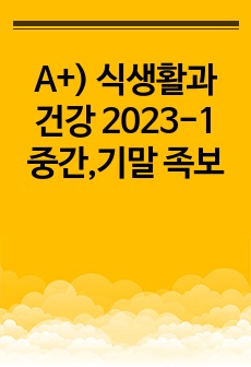 A+) 식생활과 건강 2023-1 중간,기말 족보