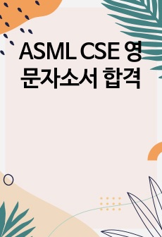 ASML CSE 영문자소서 합격