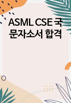 ASML CSE 국문자소서 합격