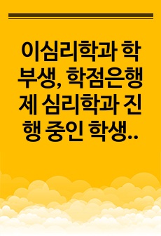 이심리학과 학부생, 학점은행제 심리학과 진행 중인 학생에게 적합한 레포트 자료입니다. 정성스럽게 작성하였습니다. 대인관계 심리학 과목에서 '대인관계의 발정과정'에 대해 기술하고 있습니다. 레포트를 ..