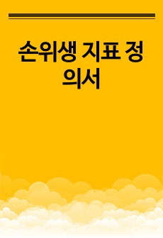 손위생 지표 정의서