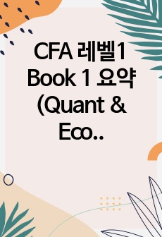 [24년] CFA 레벨1 Book 1 최종핵심 서브노트 (Quant & Economics)