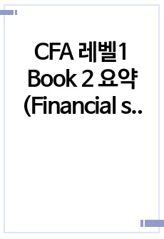 [24년]CFA 레벨1 Book 2 최종핵심 서브노트 (Financial statemet analysis)