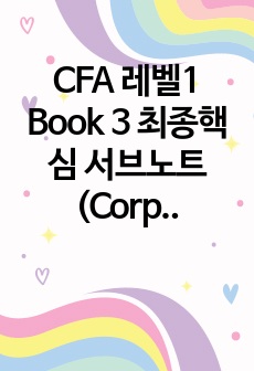 [24년] CFA 레벨1 Book 3 최종핵심 서브노트 (Corporate Finance & Equity Investment)