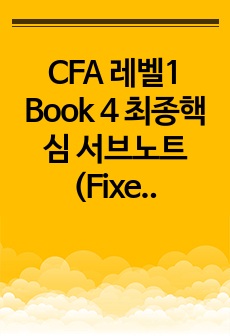 [24년] CFA 레벨1 Book 4 최종핵심 서브노트 (Fixed Income & Derivatives & Alternative Investment)