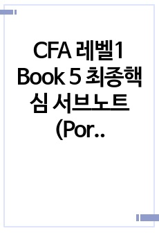 [24년] CFA 레벨1 Book 5  최종핵심 서브노트 (Portfolio Management & Ethics)