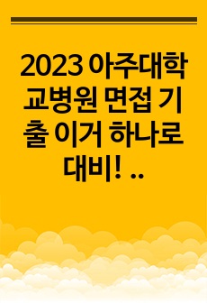 2023 아주대학교병원 면접 기출 이거 하나로 대비! (답변 포함 / 합격 인증 / 23년도 면접 후기)