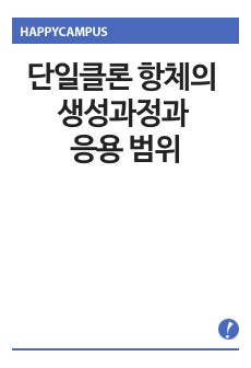 단일클론 항체의 생성과정과 응용 범위