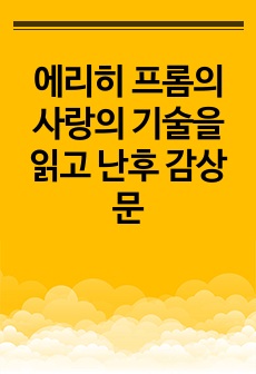 에리히 프롬의 사랑의 기술을 읽고 난후 감상문