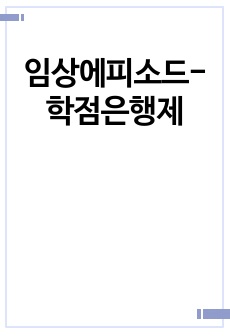 임상에피소드-학점은행제