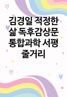 김경일 적정한 삶 독후감상문 통합과학 서평 줄거리