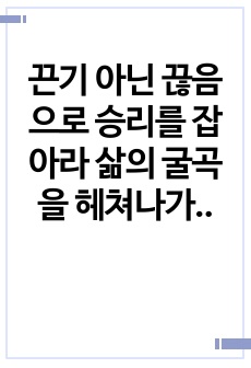 끈기 아닌 끊음으로 승리를 잡아라 삶의 굴곡을 헤쳐나가는 끊임없는 싸움