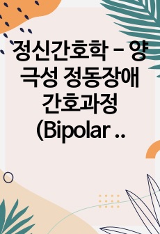 정신간호학 - 양극성 정동장애 간호과정(Bipolar affective disorder casestudy)