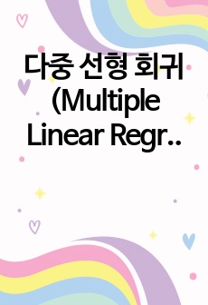 다중 선형 회귀 (Multiple Linear Regression, MLR)