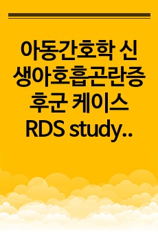 아동간호학 신생아호흡곤란증후군 케이스 RDS study case 간호과정 5개 포함!