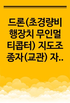 드론(초경량비행장치 무인멀티콥터) 지도조종자(교관) 자격 연수내용 요약