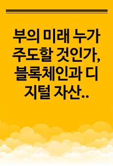 부의 미래 누가 주도할 것인가, 블록체인과 디지털 자산혁명