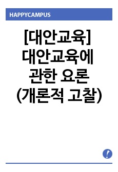 [대안교육] 대안교육에 관한 요론(개론적 고찰)