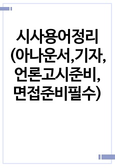 시사용어정리(아나운서,기자,언론고시준비,면접준비필수)