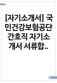 [자기소개서] 국민건강보험공단 간호직 자기소개서 서류합격 예문