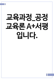 교육과정_공정교육론 A+서평입니다.